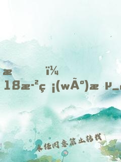 我，18歲無(wú)敵
